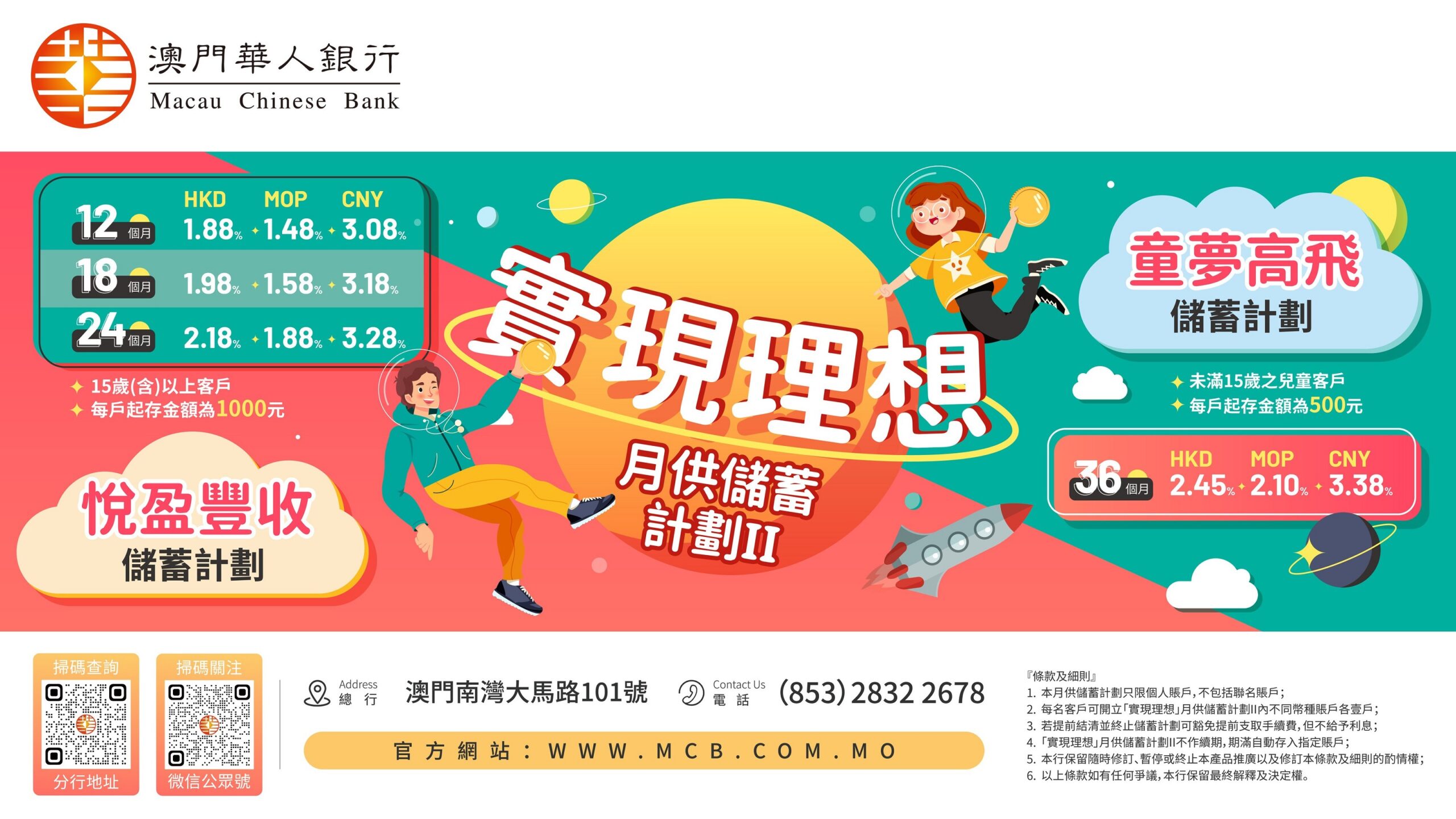 實現理想」月供儲蓄計劃II – 澳門華人銀行