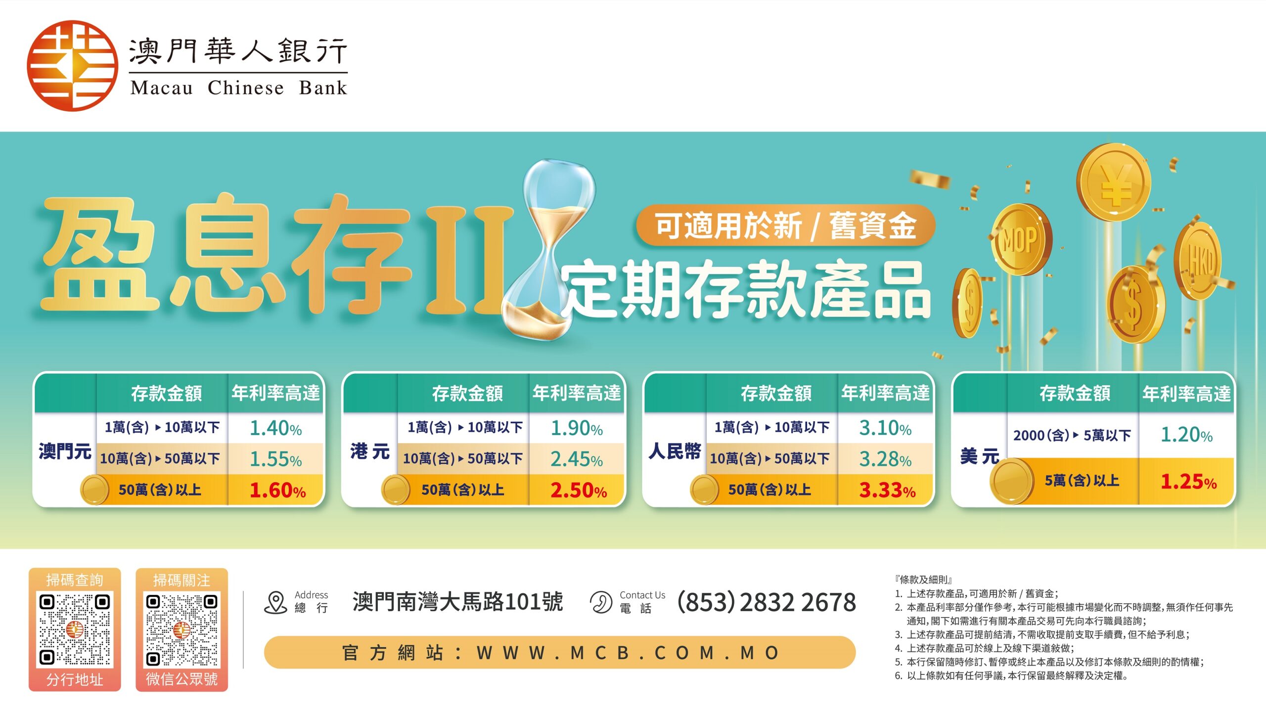 盈息存II」定期存款產品– 澳門華人銀行